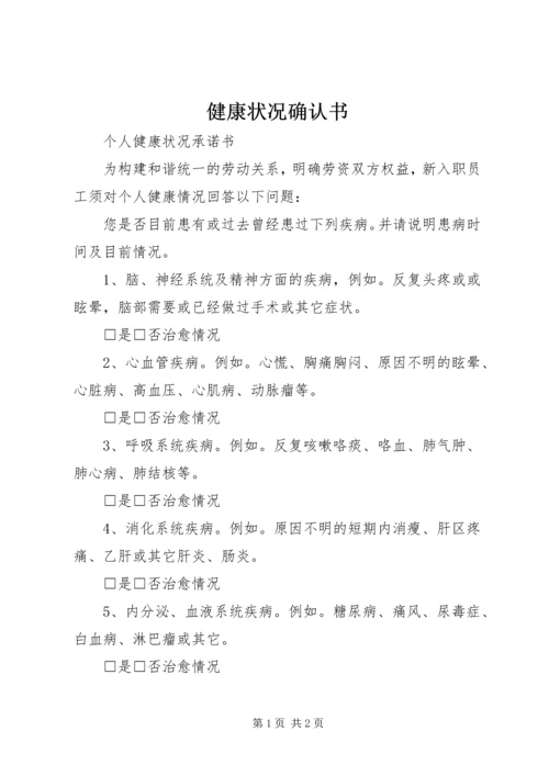 健康状况确认书.docx