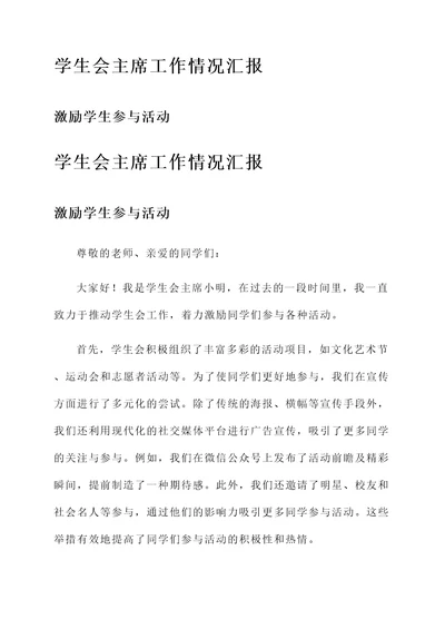 学生会主席工作情况汇报