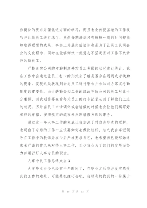 人事专员工作总结大全.docx