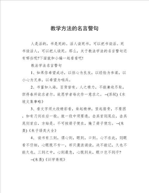 教学方法的名言警句