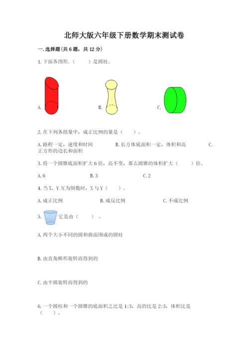 北师大版六年级下册数学期末测试卷精品【精选题】.docx