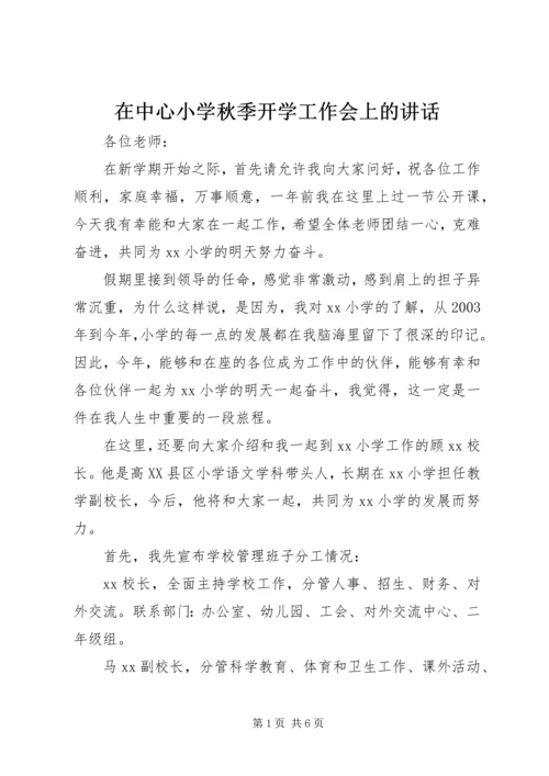 在中心小学秋季开学工作会上的讲话.docx