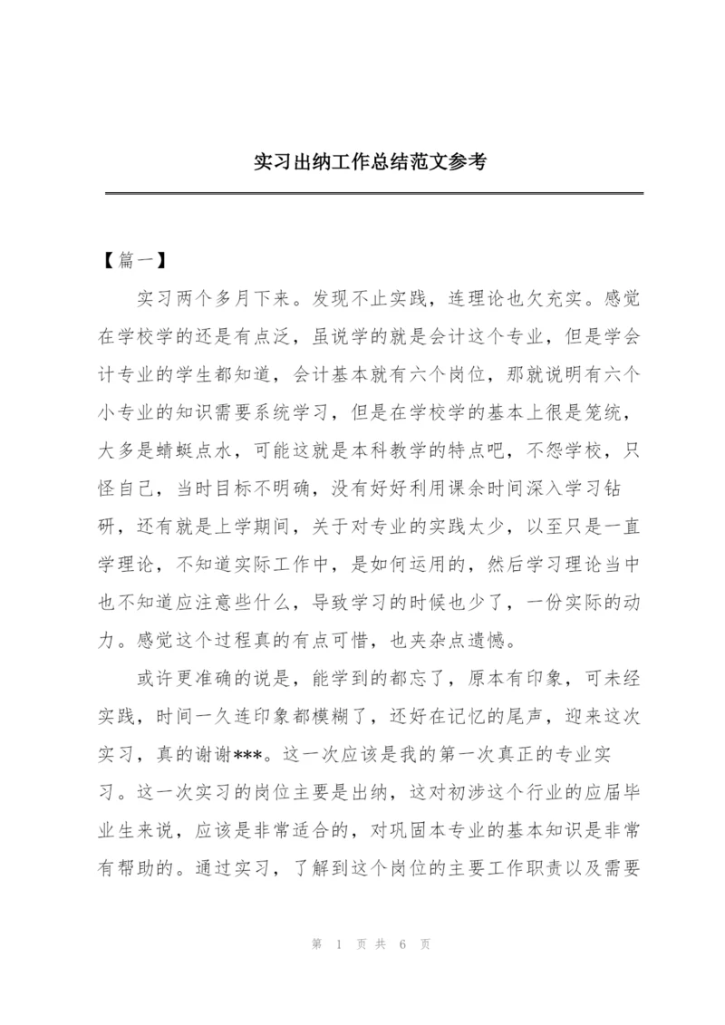 实习出纳工作总结范文参考.docx