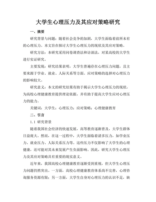 大学生心理压力及其应对策略研究
