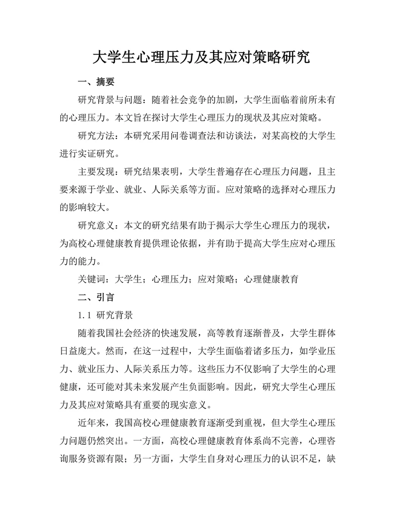 大学生心理压力及其应对策略研究