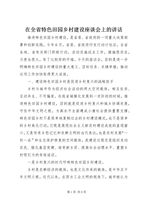 在全省特色田园乡村建设座谈会上的讲话.docx