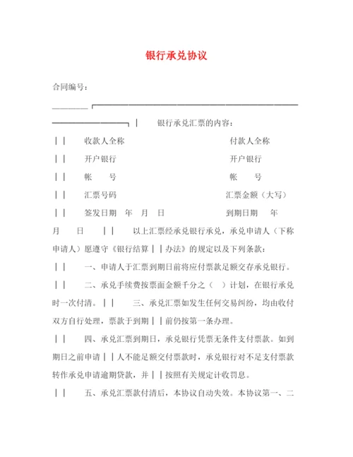 2023年银行承兑协议.docx