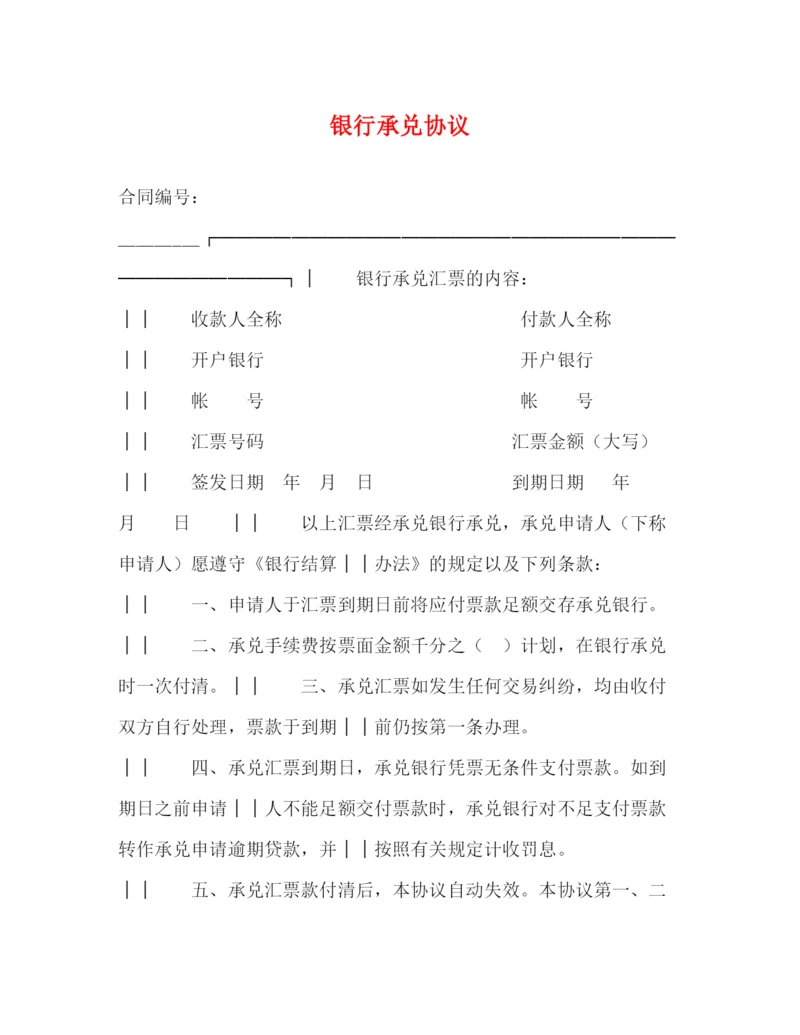 2023年银行承兑协议.docx