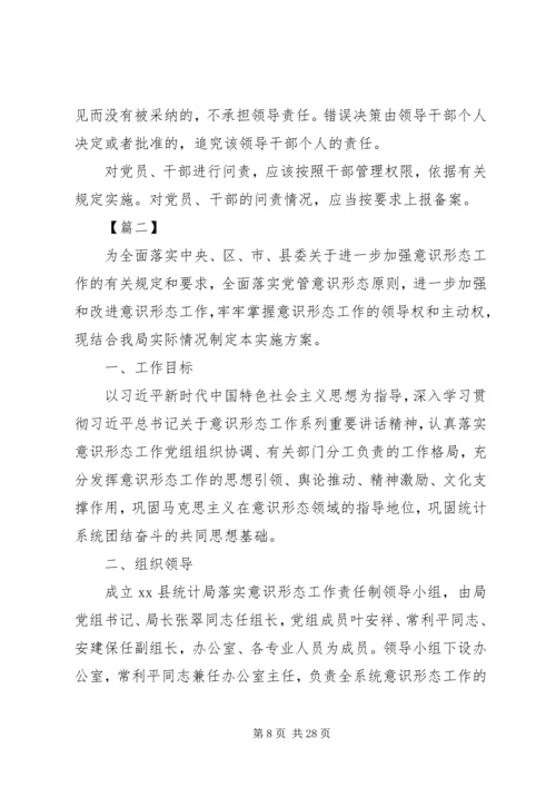 落实意识形态工作责任制实施方案5篇.docx