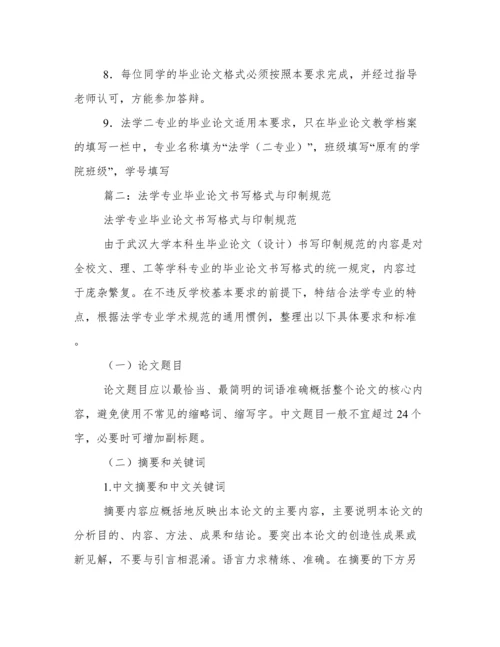 法学毕业论文格式.docx