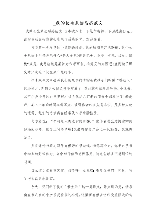 2021年我的长生果读后感范文