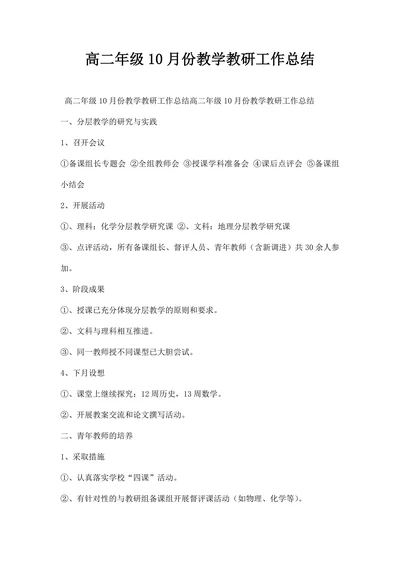 高二年级月份教学教研工作总结