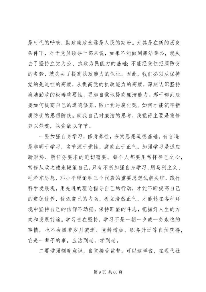 廉政党课讲稿六篇.docx