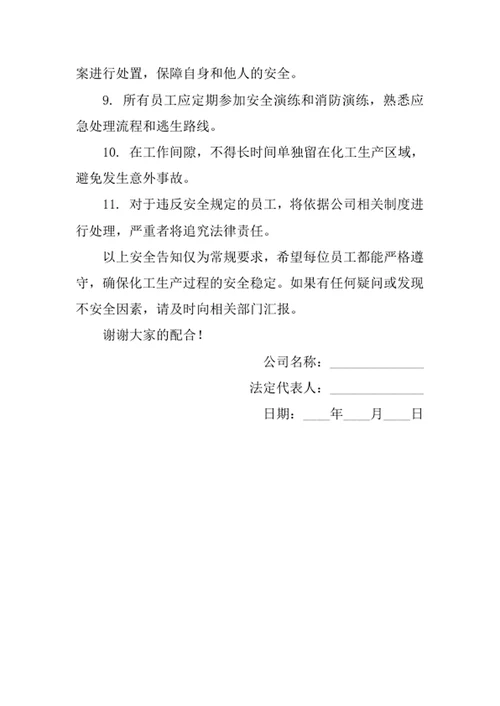 化工生产区域安全告知书
