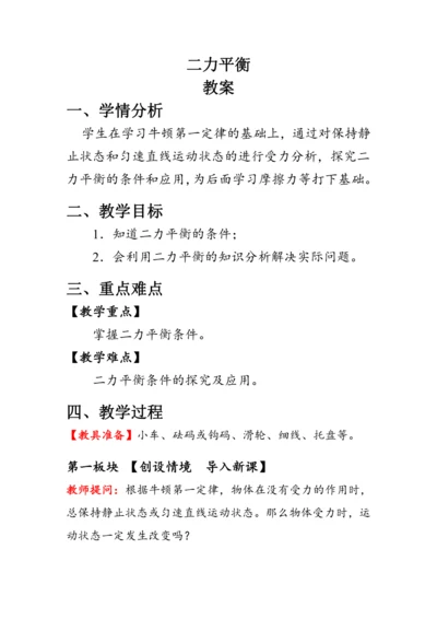 人教版物理八年级下册《二力平衡》教案