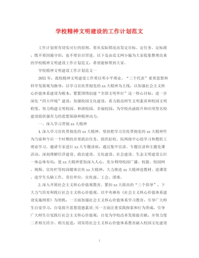 精编之学校精神文明建设的工作计划范文.docx