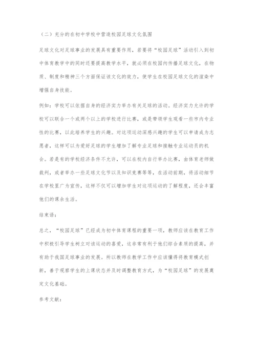 初中体育中校园足球的教学方法探究.docx
