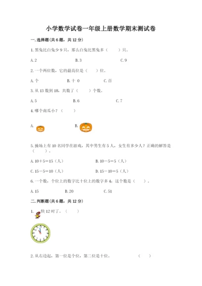 小学数学试卷一年级上册数学期末测试卷（培优）.docx