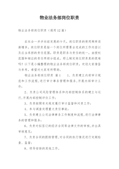 物业法务部岗位职责.docx