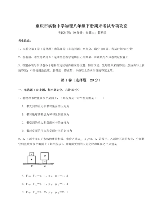 第二次月考滚动检测卷-重庆市实验中学物理八年级下册期末考试专项攻克B卷（详解版）.docx