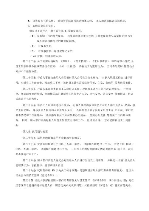 人员录用管理制度全