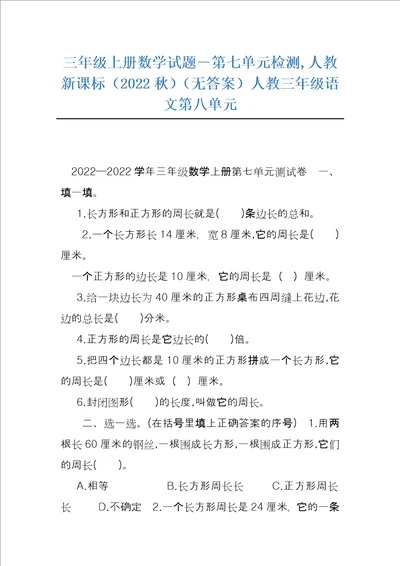 三年级上册数学试题第七单元检测,人教新课标2022秋无答案人教三年级语文第八单元