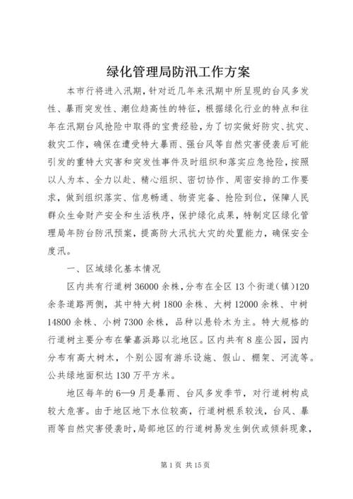 绿化管理局防汛工作方案.docx