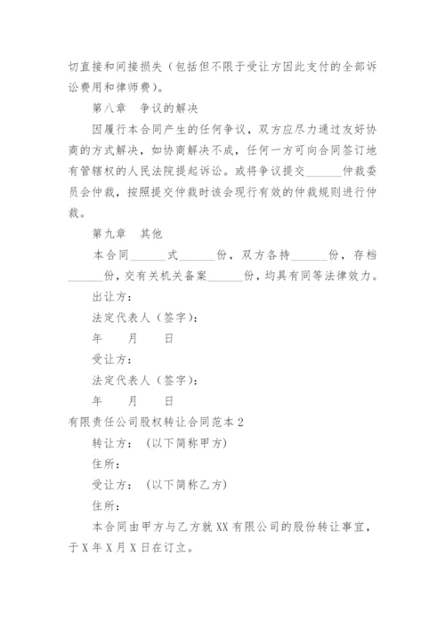 有限责任公司股权转让合同_1.docx