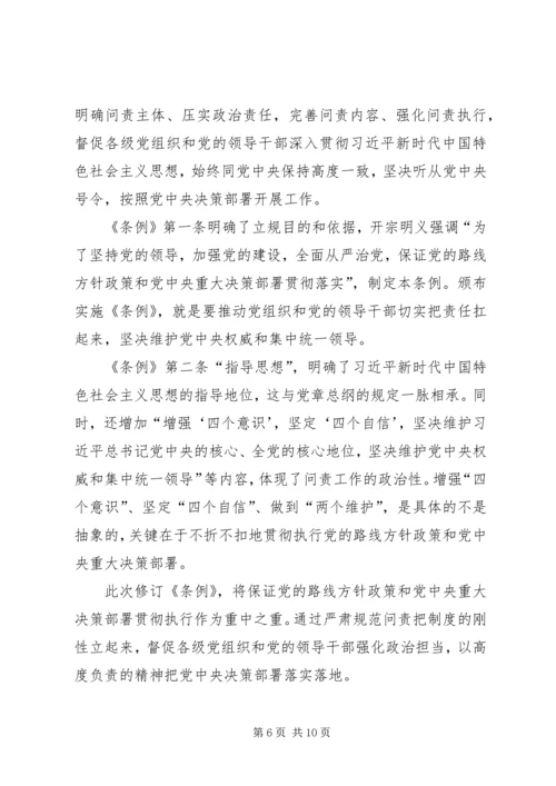 学习新修订《共产党问责条例》感悟五篇.docx