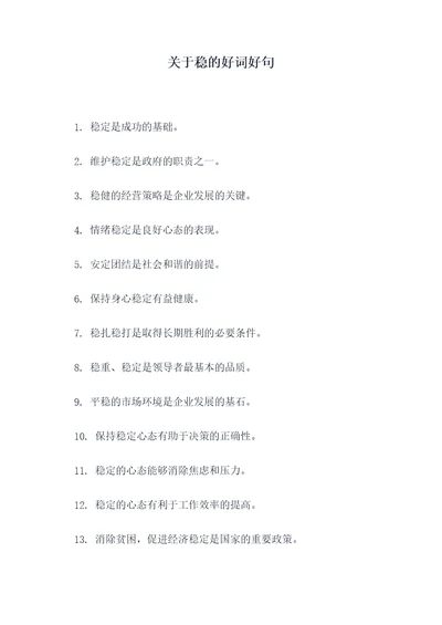 关于稳的好词好句