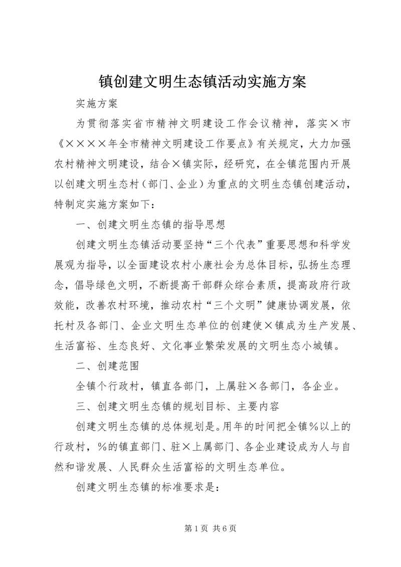 镇创建文明生态镇活动实施方案.docx