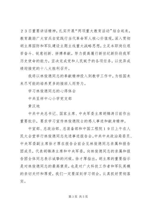 学习林俊德心得体会 (5).docx