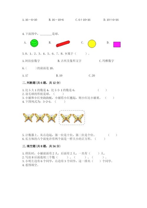 人教版一年级上册数学期末测试卷含答案（b卷）.docx