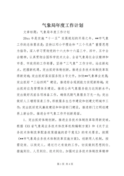 气象局年度工作计划 (7).docx