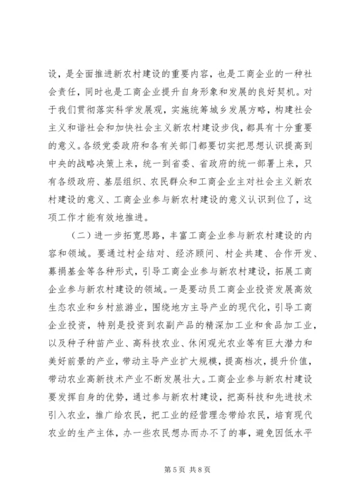 在全市工商企业参与社会主义新农村建设座谈会上的讲话.docx