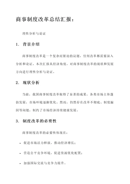 商事制度改革总结汇报