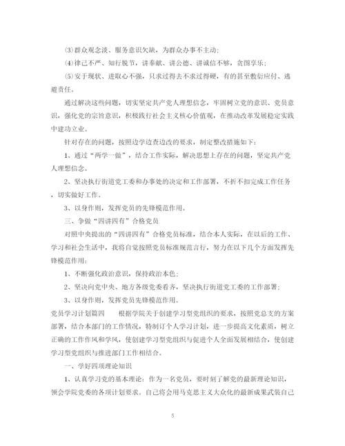 精编之年党员学习计划范文.docx