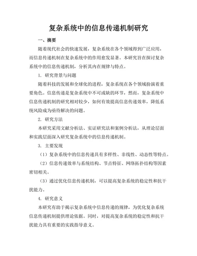 复杂系统中的信息传递机制研究