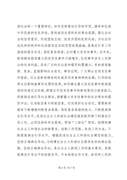 坚持正确舆论导向促进和谐社会建设 (2).docx