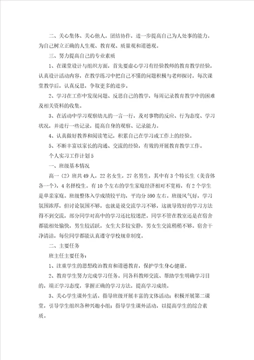 个人实习工作计划