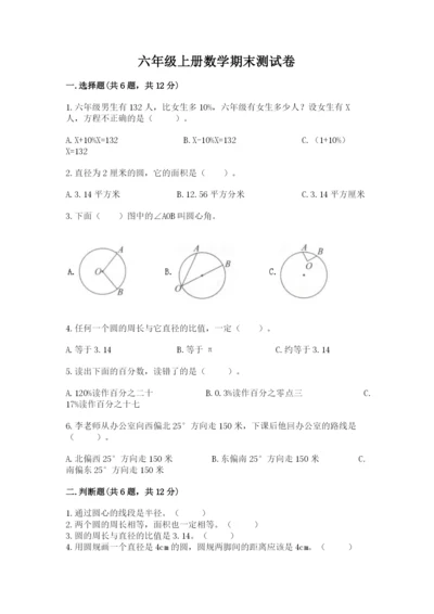 六年级上册数学期末测试卷附完整答案【网校专用】.docx
