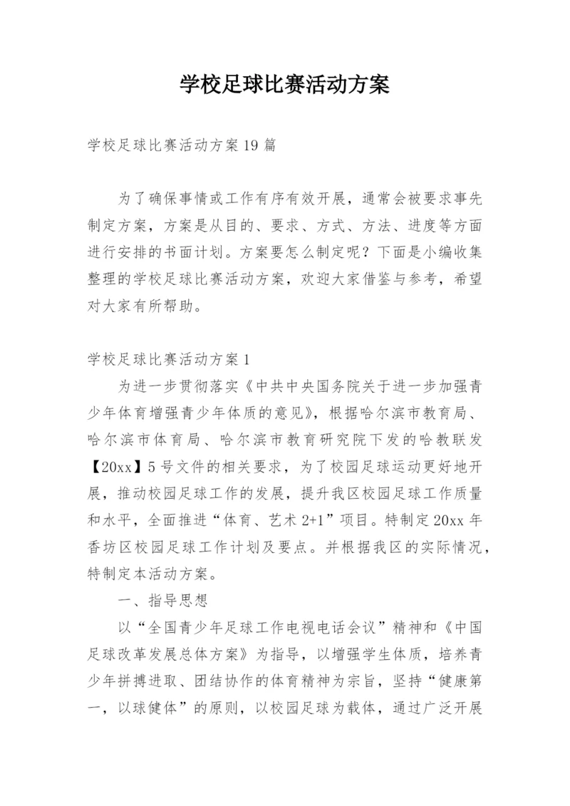 学校足球比赛活动方案_1.docx