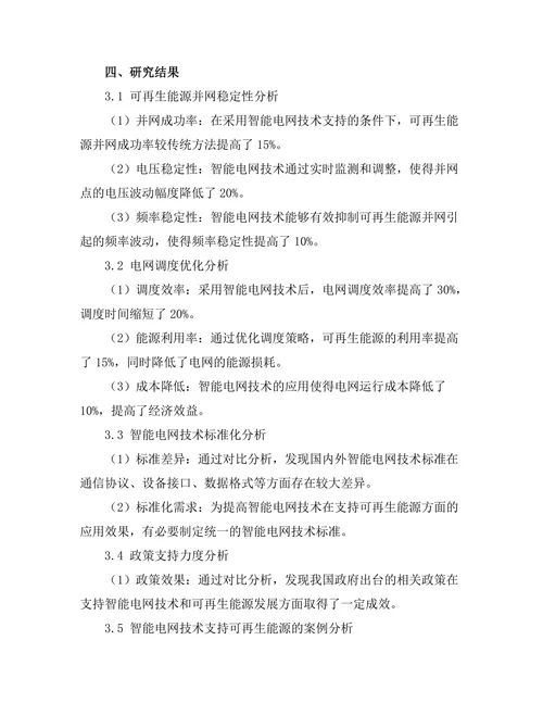 智能电网技术对可再生能源的支持研究