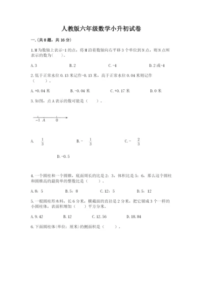 人教版六年级数学小升初试卷附参考答案【培优a卷】.docx