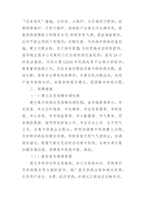 供暖保障方案.docx