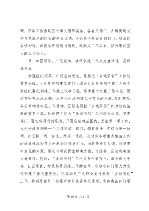 区长在多城同创专题会发言.docx