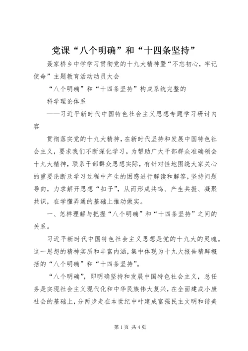 党课“八个明确”和“十四条坚持”.docx