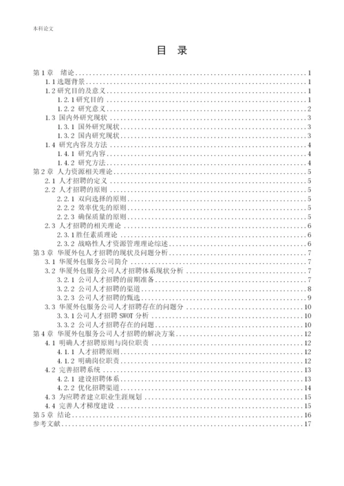 166030227-张永浩-【论文】-华厦外包服务辽宁有限公司人才招聘问题研究.docx