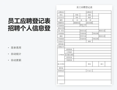 员工应聘登记表招聘个人信息登记表
