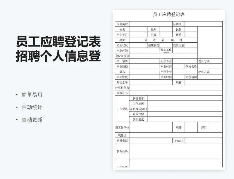 员工应聘登记表招聘个人信息登记表